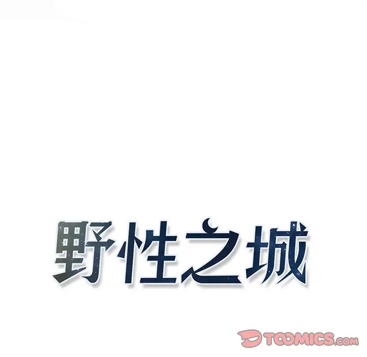 野性之城[顶通]韩漫全集-第 111 话无删减无遮挡章节图片 