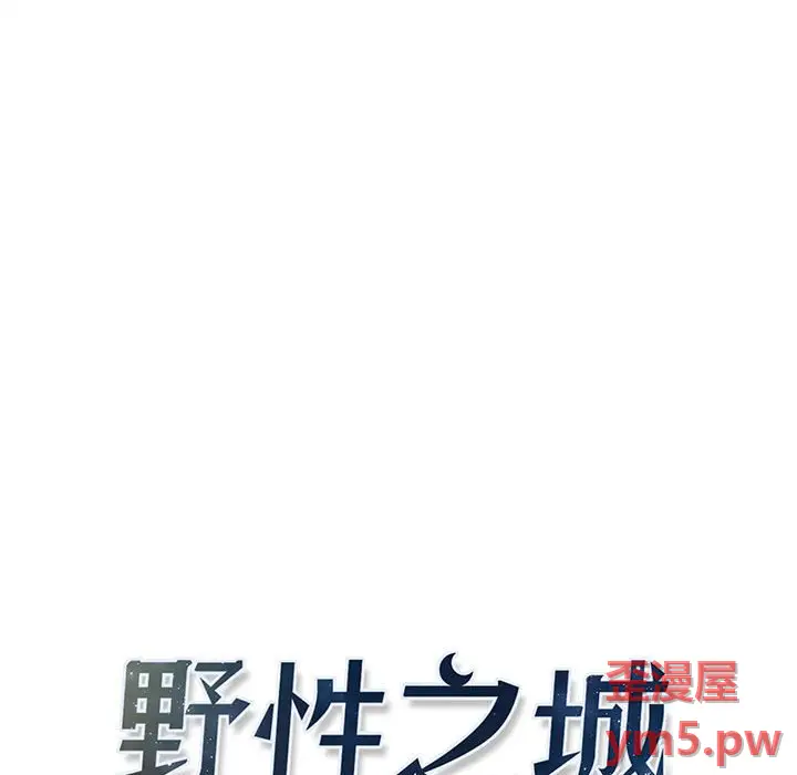 野性之城[顶通]韩漫全集-第 115 话无删减无遮挡章节图片 