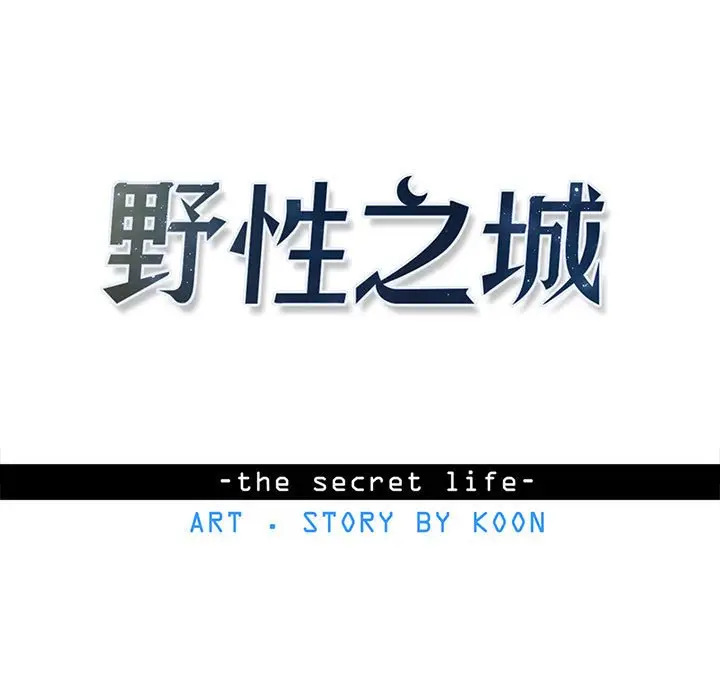 野性之城[顶通]韩漫全集-第 118 话无删减无遮挡章节图片 