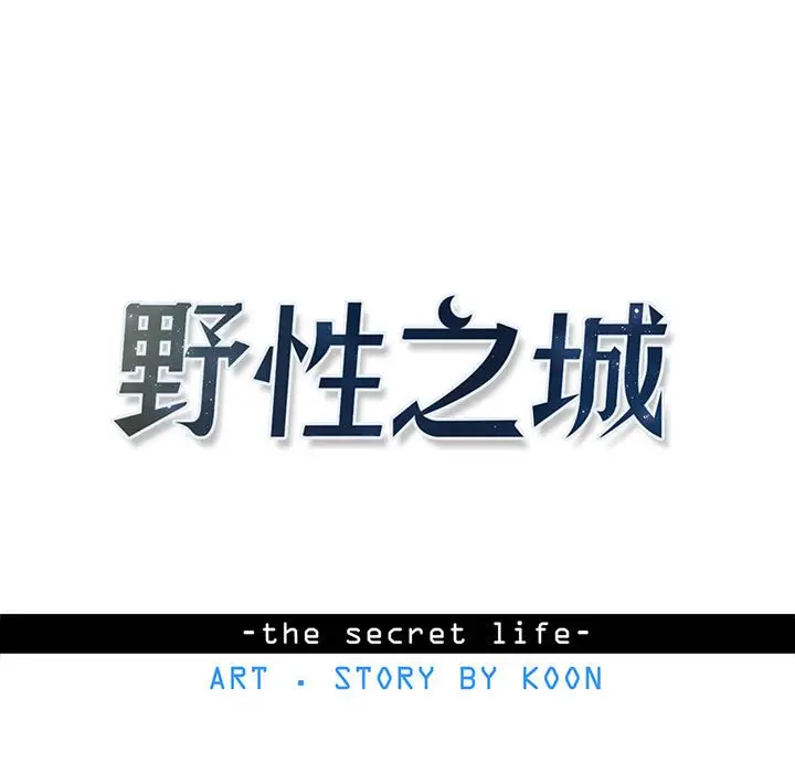 野性之城[顶通]韩漫全集-第 119 话无删减无遮挡章节图片 