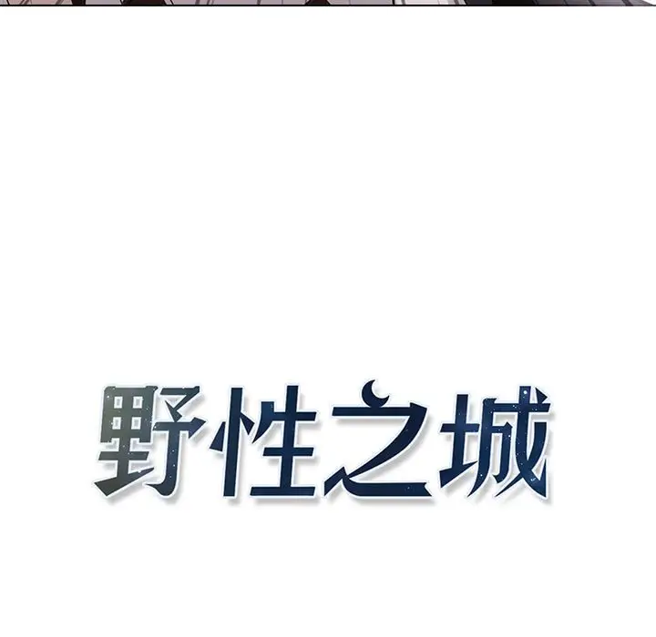 野性之城[顶通]韩漫全集-第 120 话无删减无遮挡章节图片 