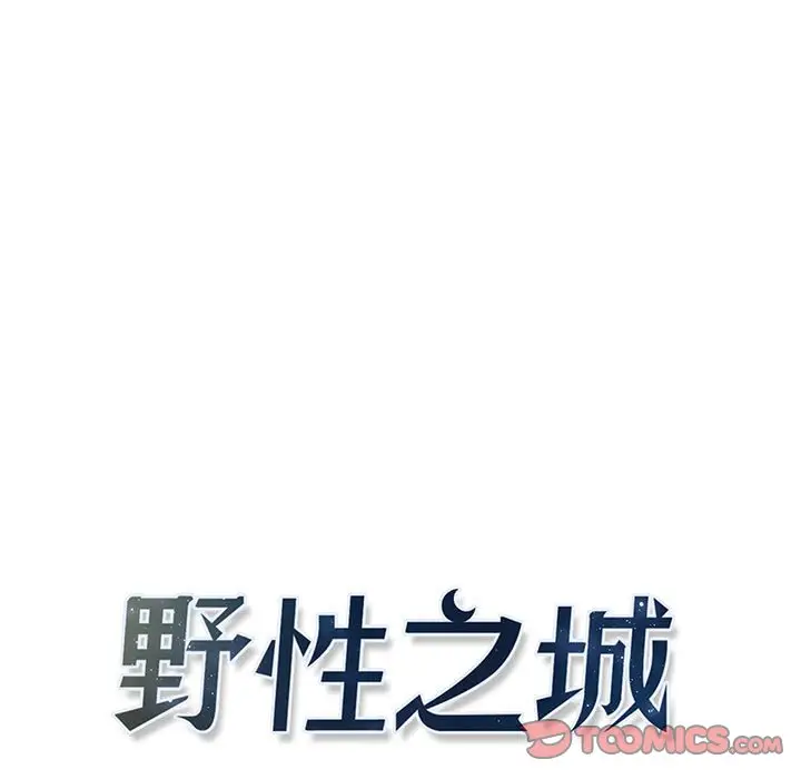 野性之城[顶通]韩漫全集-第 121 话无删减无遮挡章节图片 