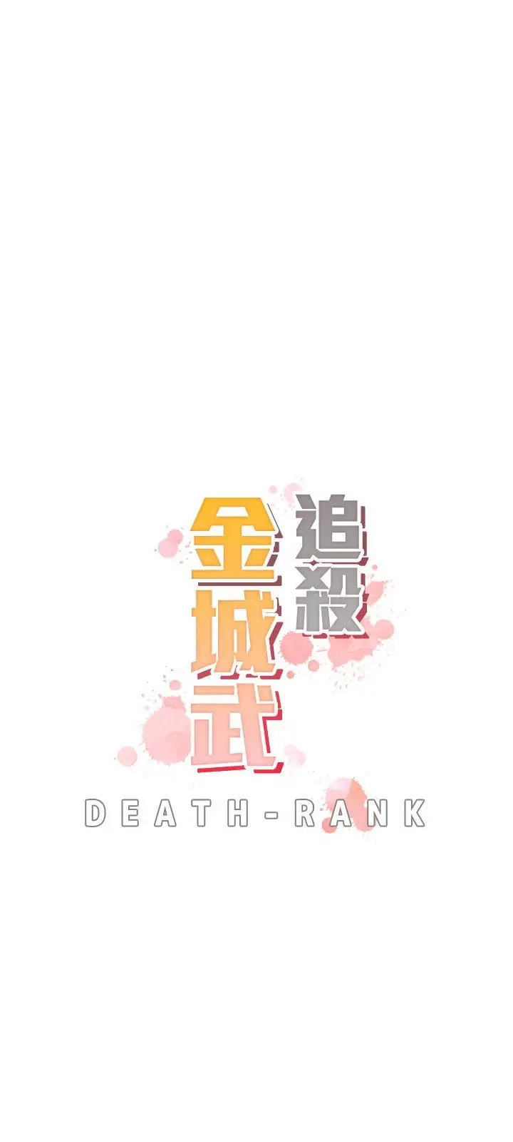 追杀金城武[顶通]韩漫全集-第20話无删减无遮挡章节图片 