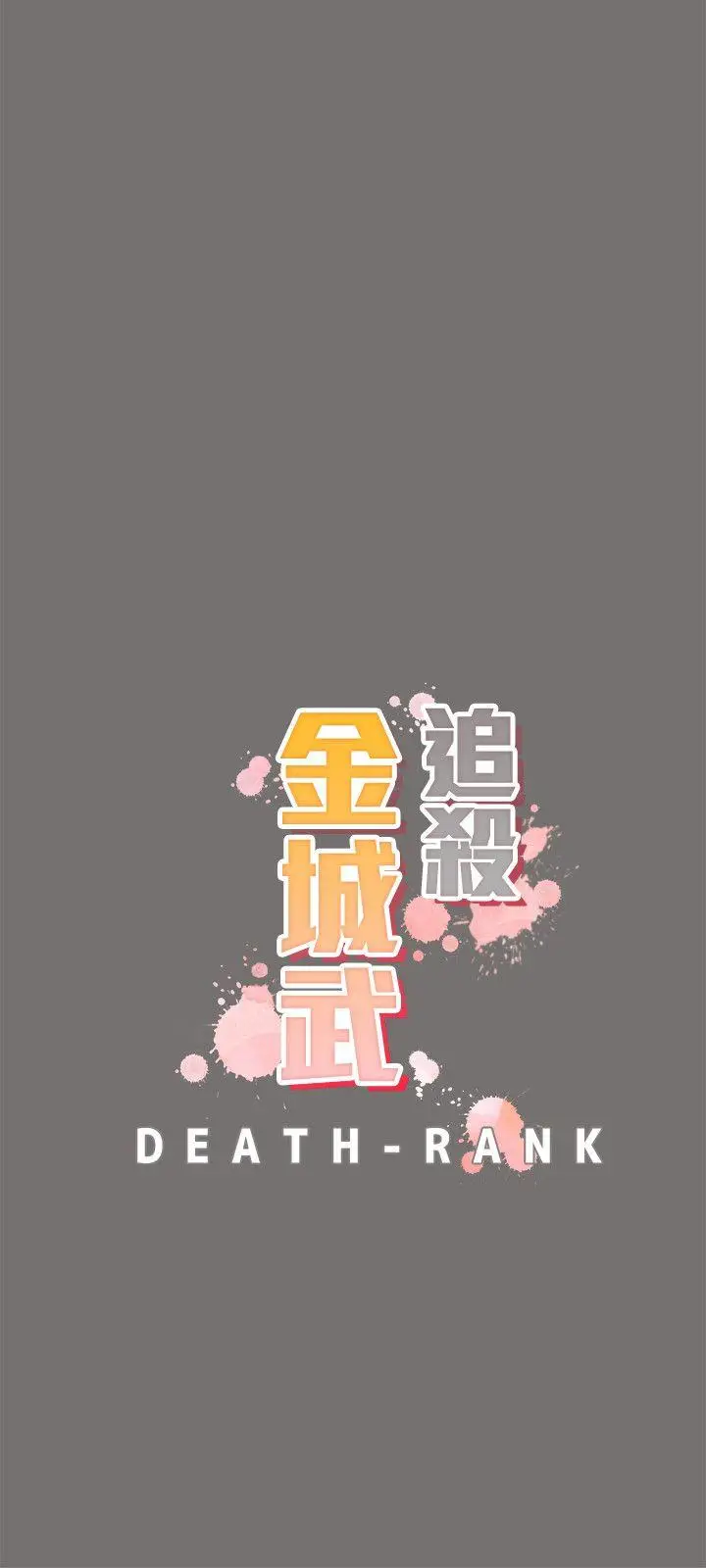 追杀金城武[顶通]韩漫全集-第49話无删减无遮挡章节图片 