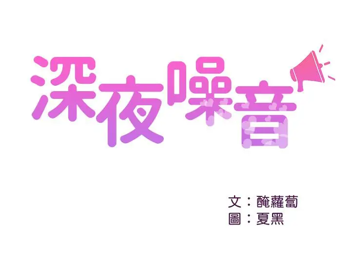 深夜噪音[顶通]韩漫全集-第34話-盡職的女僕无删减无遮挡章节图片 