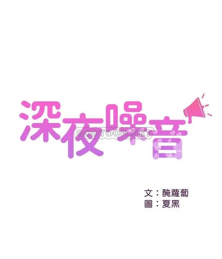 深夜噪音[顶通]韩漫全集-第6话 被发现在做害羞的事了无删减无遮挡章节图片 