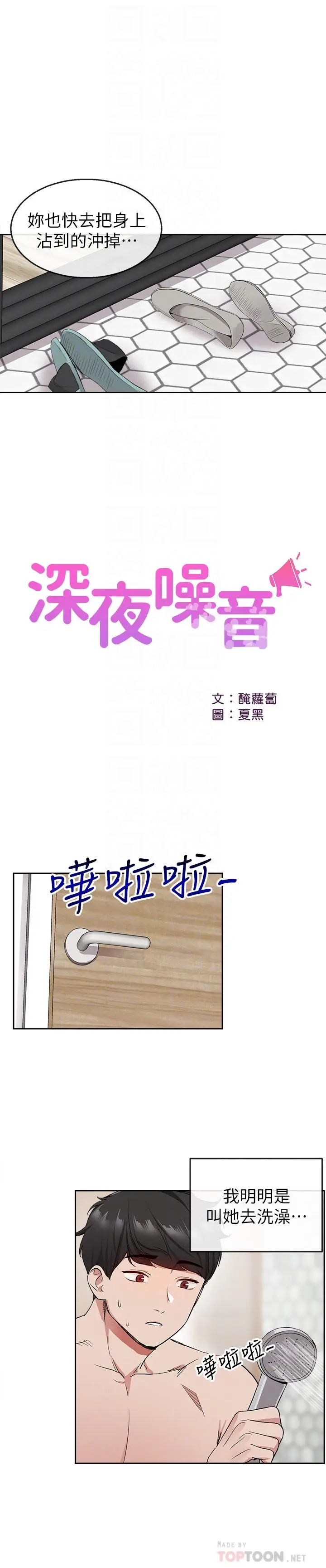 深夜噪音[顶通]韩漫全集-第9話-從後面幫你洗澡无删减无遮挡章节图片 