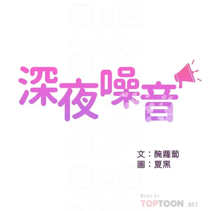 深夜噪音[顶通]韩漫全集-第23話-瑜欣再次登場无删减无遮挡章节图片 