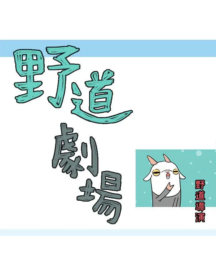 野道剧场[顶通]韩漫全集-第5話无删减无遮挡章节图片 