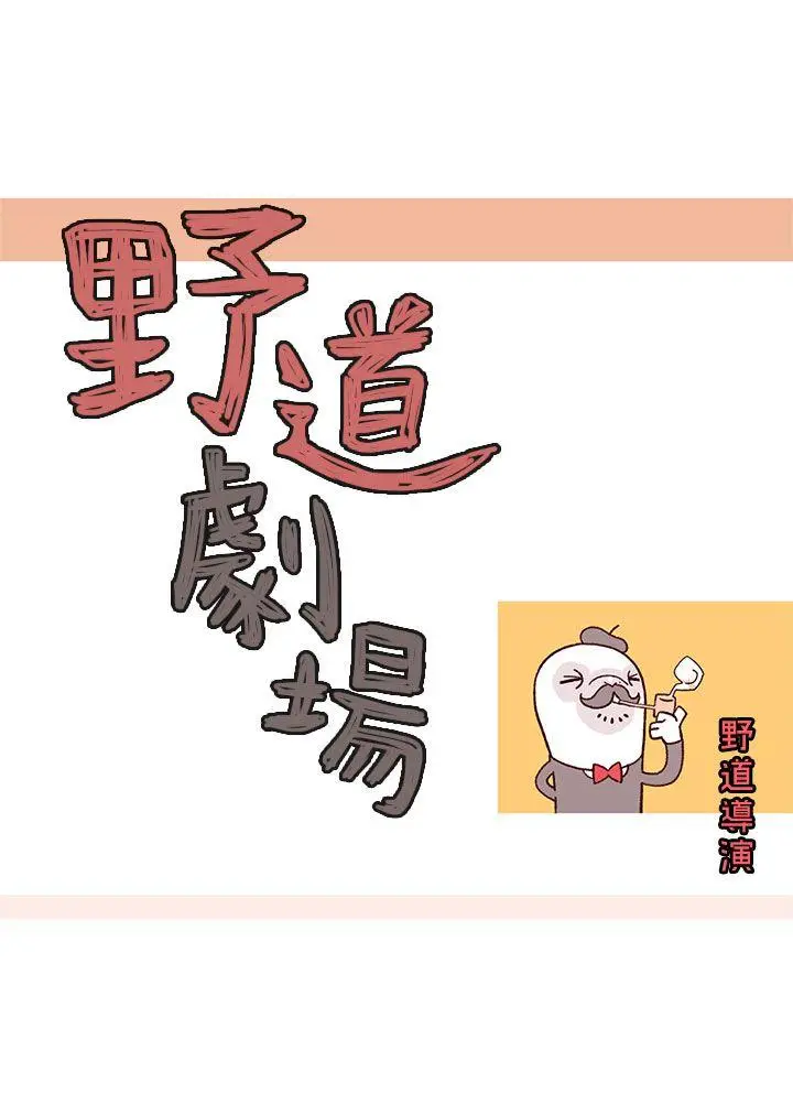 野道剧场[顶通]韩漫全集-第8話无删减无遮挡章节图片 