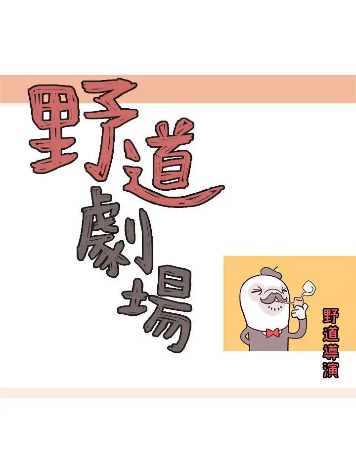 野道剧场[顶通]韩漫全集-第10話无删减无遮挡章节图片 