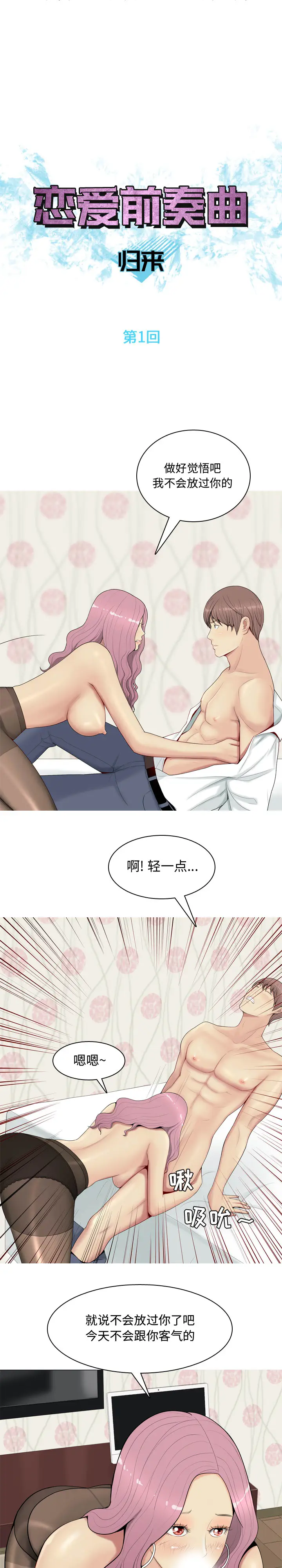 恋爱前奏曲：归来[顶通]韩漫全集-第1话无删减无遮挡章节图片 