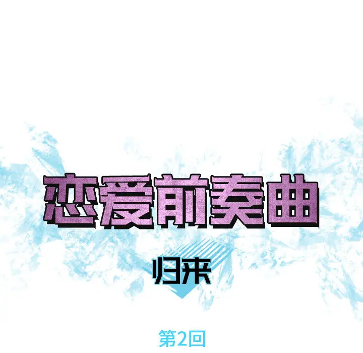 恋爱前奏曲：归来[顶通]韩漫全集-第2话无删减无遮挡章节图片 