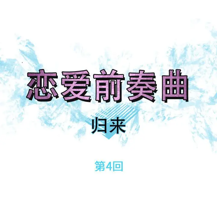 恋爱前奏曲：归来[顶通]韩漫全集-第4话无删减无遮挡章节图片 