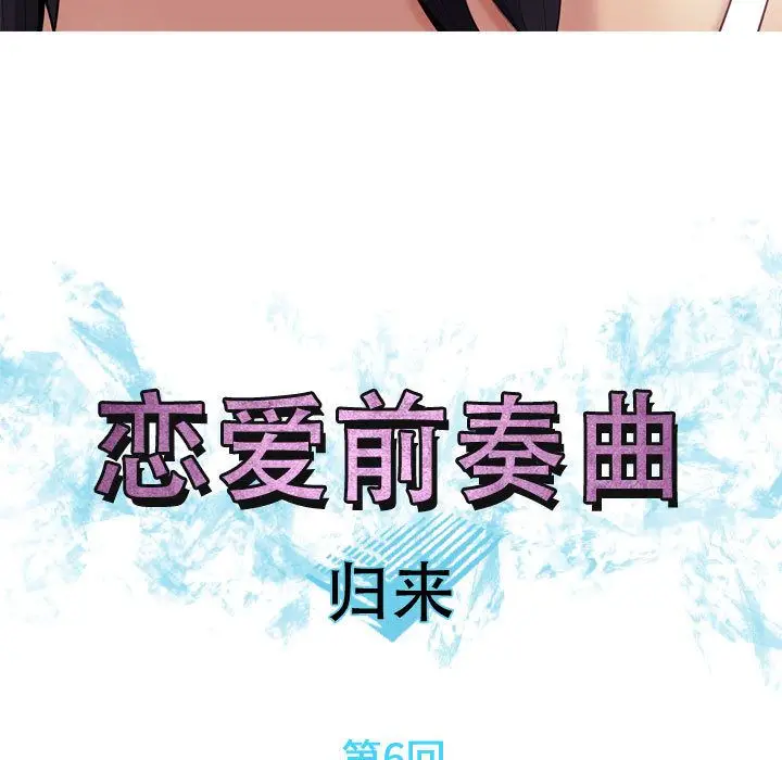 恋爱前奏曲：归来[顶通]韩漫全集-第6话无删减无遮挡章节图片 