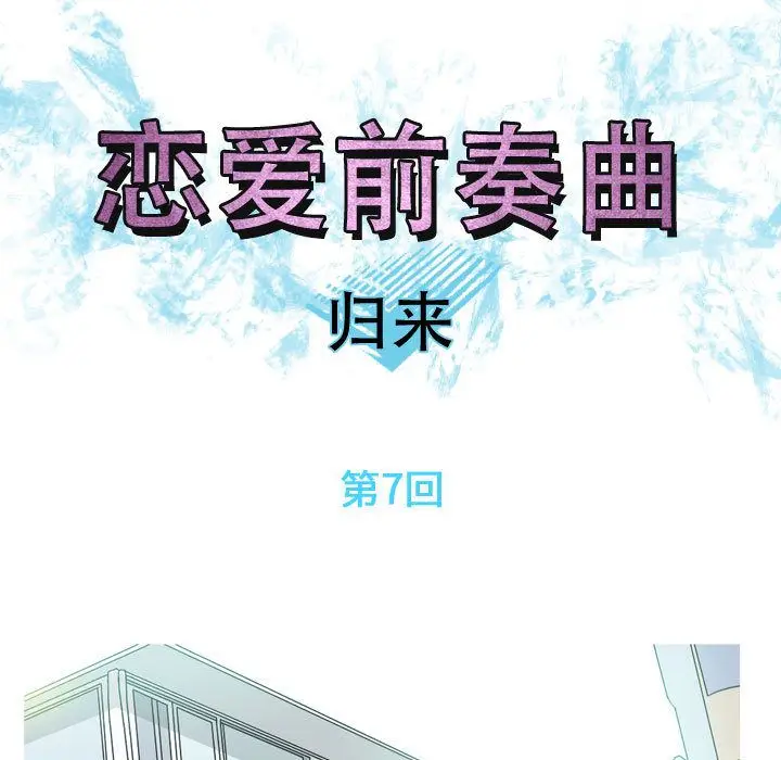 恋爱前奏曲：归来[顶通]韩漫全集-第7话无删减无遮挡章节图片 