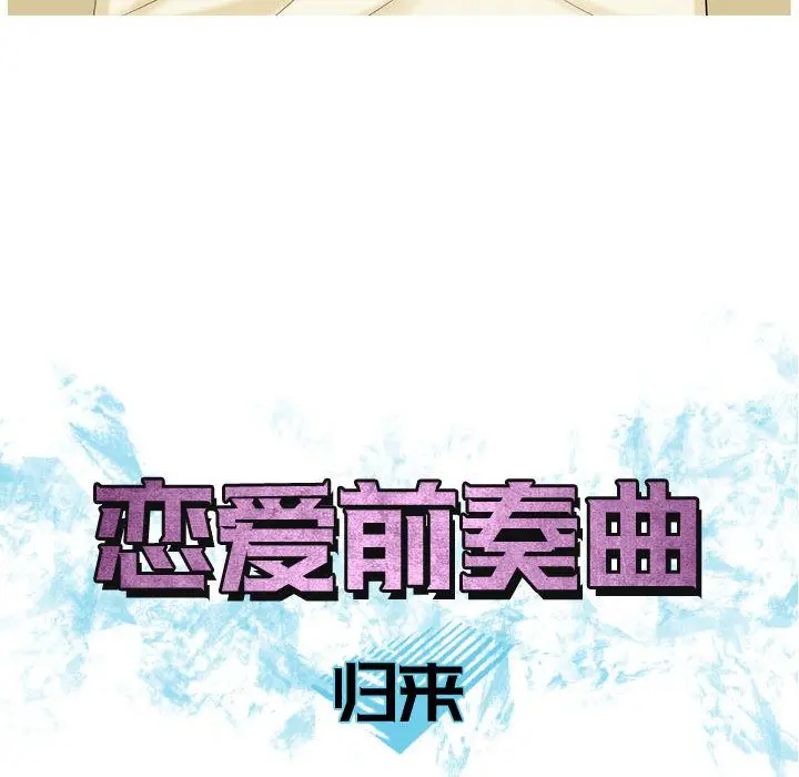 恋爱前奏曲：归来[顶通]韩漫全集-第9话无删减无遮挡章节图片 