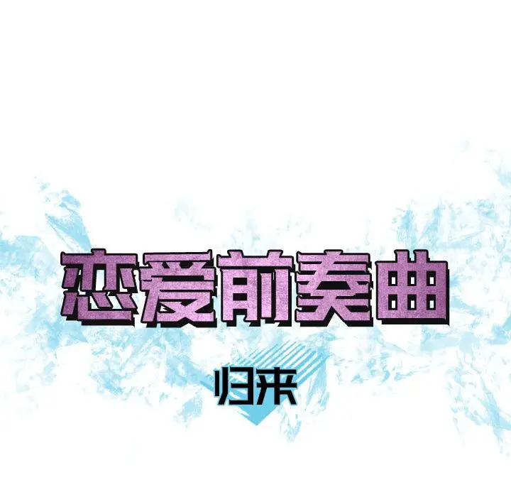 恋爱前奏曲：归来[顶通]韩漫全集-第10话无删减无遮挡章节图片 