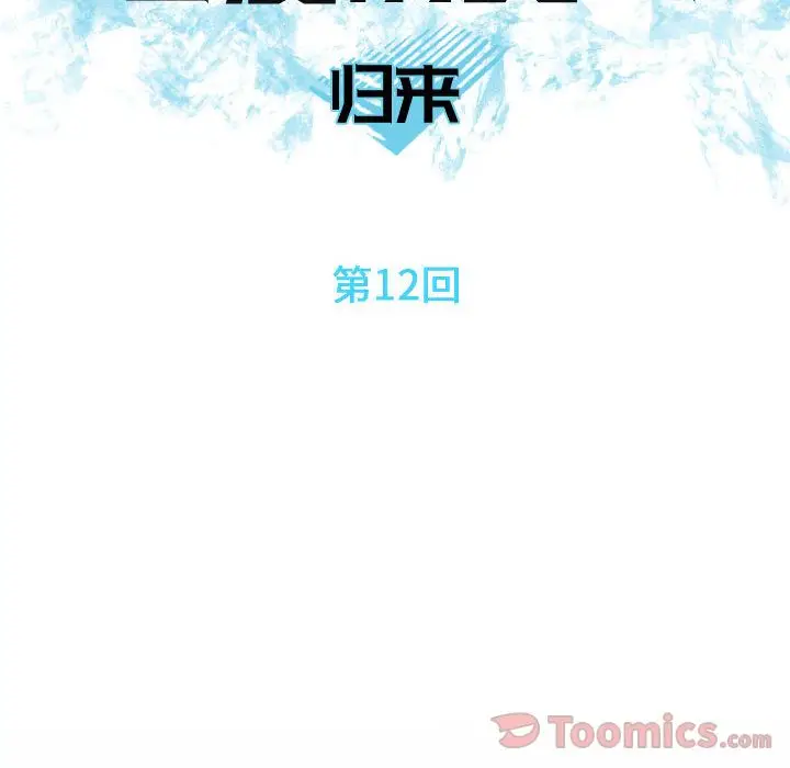 恋爱前奏曲：归来[顶通]韩漫全集-第12话无删减无遮挡章节图片 