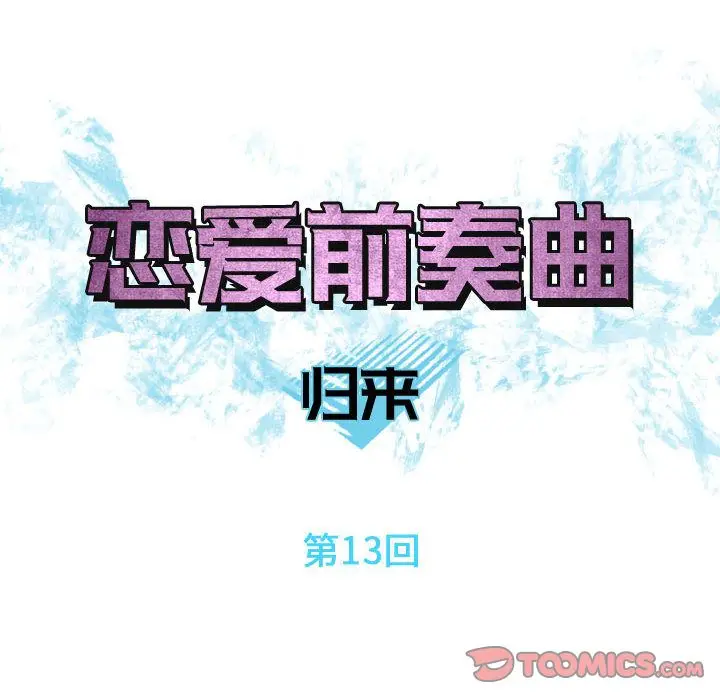 恋爱前奏曲：归来[顶通]韩漫全集-第13话无删减无遮挡章节图片 