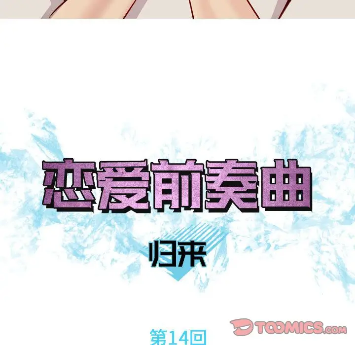 恋爱前奏曲：归来[顶通]韩漫全集-第14话无删减无遮挡章节图片 