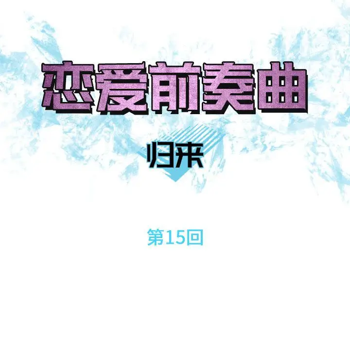 恋爱前奏曲：归来[顶通]韩漫全集-第15话无删减无遮挡章节图片 