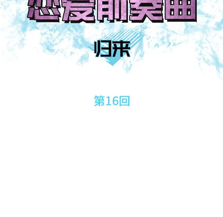恋爱前奏曲：归来[顶通]韩漫全集-第16话无删减无遮挡章节图片 