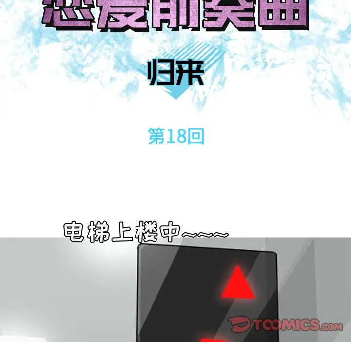 恋爱前奏曲：归来[顶通]韩漫全集-第18话无删减无遮挡章节图片 