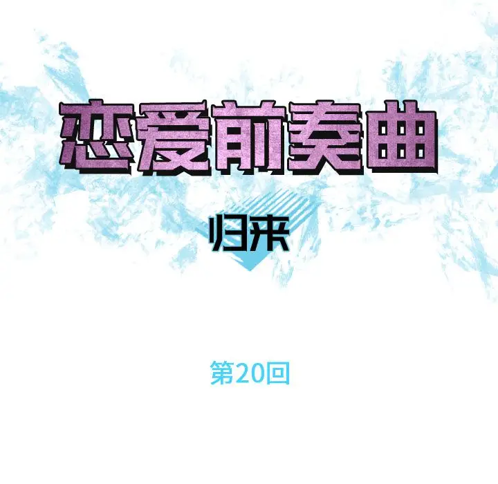恋爱前奏曲：归来[顶通]韩漫全集-第20话无删减无遮挡章节图片 