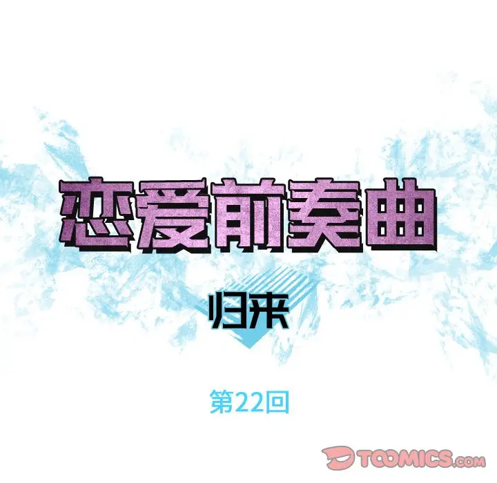 恋爱前奏曲：归来[顶通]韩漫全集-恋爱前奏曲：归来 第22话无删减无遮挡章节图片 