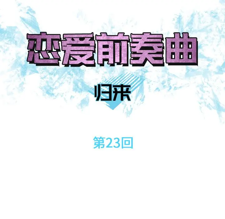 恋爱前奏曲：归来[顶通]韩漫全集-恋爱前奏曲：归来 第23话无删减无遮挡章节图片 