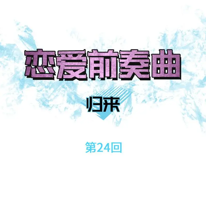 恋爱前奏曲：归来[顶通]韩漫全集-恋爱前奏曲：归来 第24话无删减无遮挡章节图片 