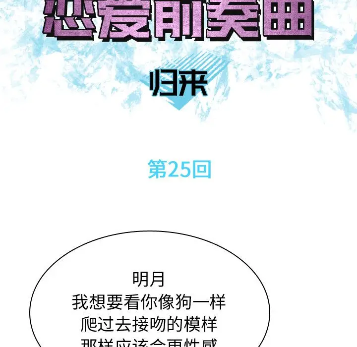 恋爱前奏曲：归来[顶通]韩漫全集-恋爱前奏曲：归来 第25话无删减无遮挡章节图片 