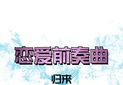 恋爱前奏曲：归来[顶通]韩漫全集-恋爱前奏曲：归来 第26话无删减无遮挡章节图片 