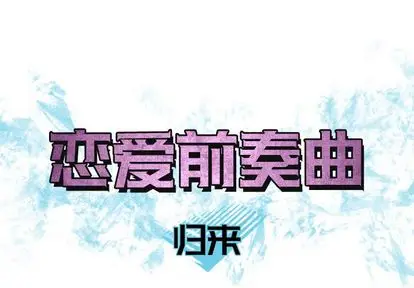 恋爱前奏曲：归来[顶通]韩漫全集-恋爱前奏曲：归来 第27话无删减无遮挡章节图片 