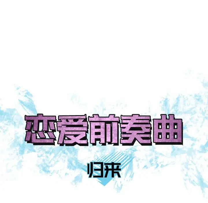 恋爱前奏曲：归来[顶通]韩漫全集-第 28 话无删减无遮挡章节图片 