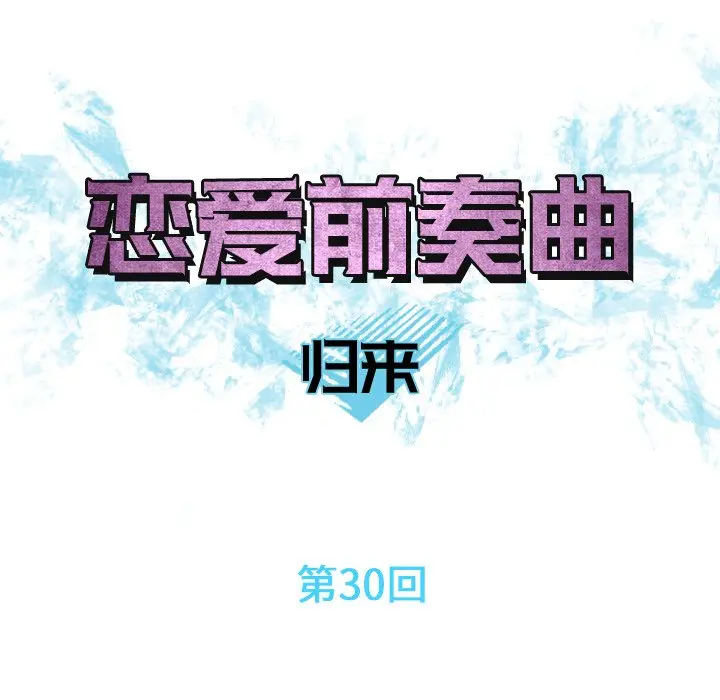 恋爱前奏曲：归来[顶通]韩漫全集-第 30 话无删减无遮挡章节图片 