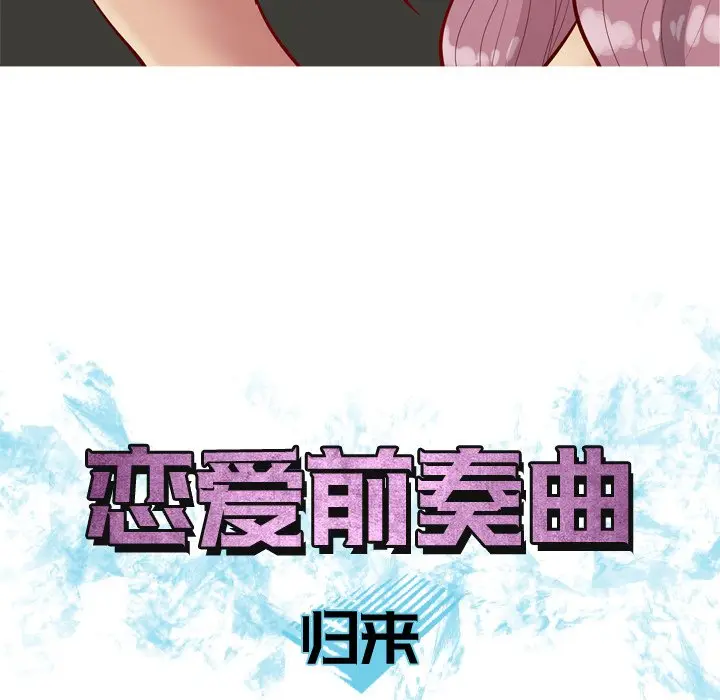 恋爱前奏曲：归来[顶通]韩漫全集-第 31 话无删减无遮挡章节图片 