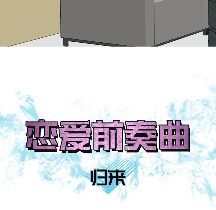 恋爱前奏曲：归来[顶通]韩漫全集-第 35 话无删减无遮挡章节图片 