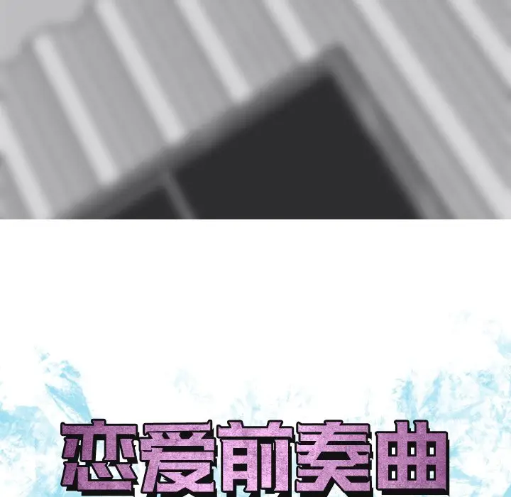 恋爱前奏曲：归来[顶通]韩漫全集-第 36 话无删减无遮挡章节图片 