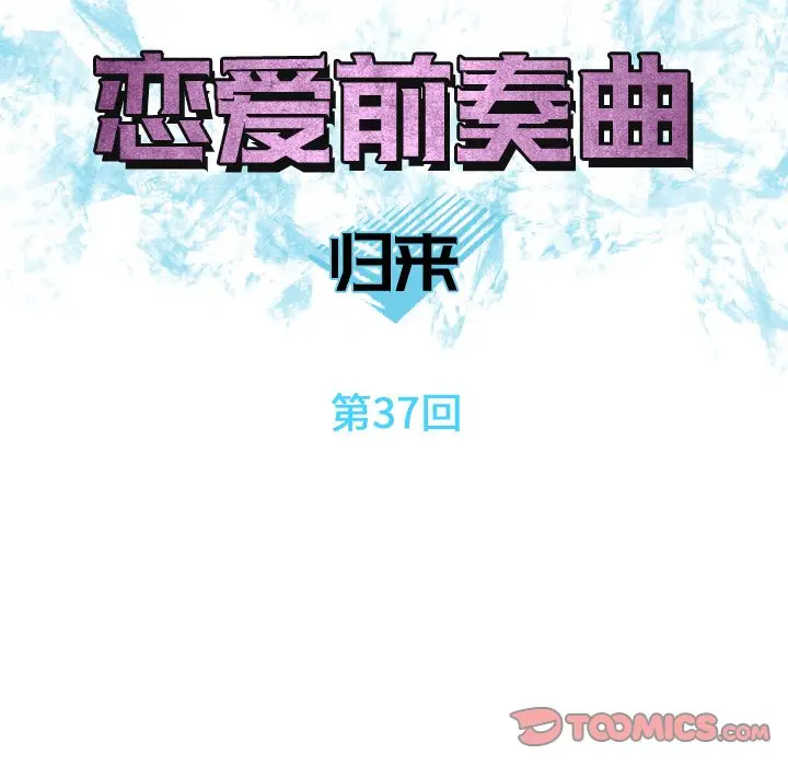 恋爱前奏曲：归来[顶通]韩漫全集-第 37 话无删减无遮挡章节图片 