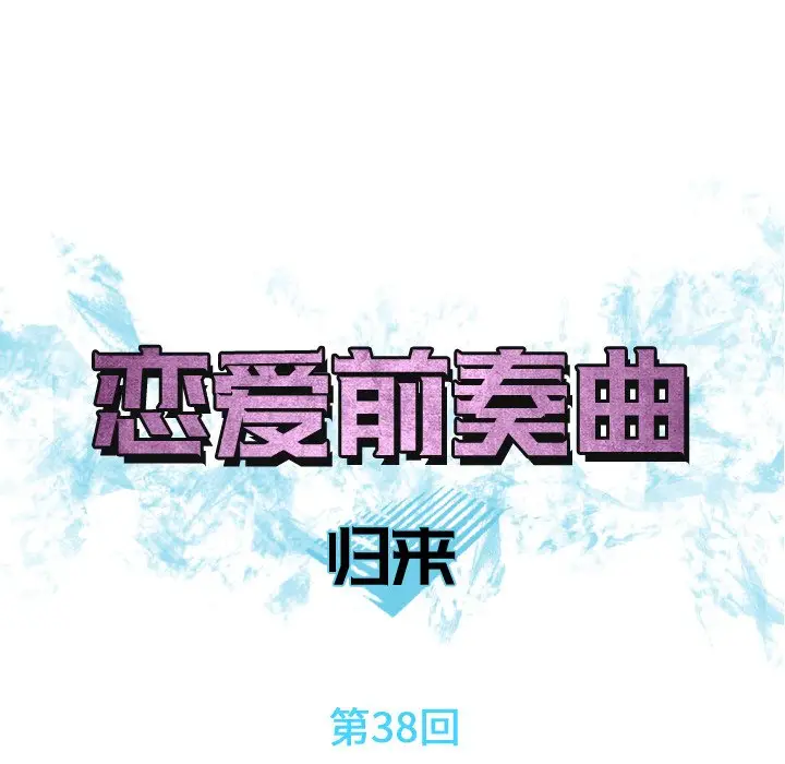 恋爱前奏曲：归来[顶通]韩漫全集-第 38 话无删减无遮挡章节图片 