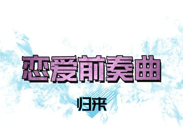 恋爱前奏曲：归来[顶通]韩漫全集-第 39 话无删减无遮挡章节图片 
