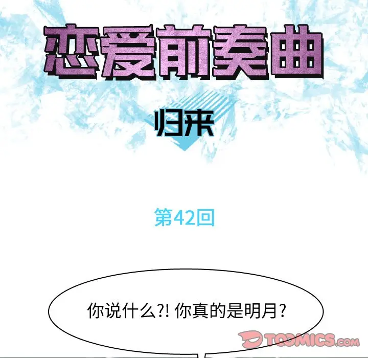 恋爱前奏曲：归来[顶通]韩漫全集-第 42 话无删减无遮挡章节图片 