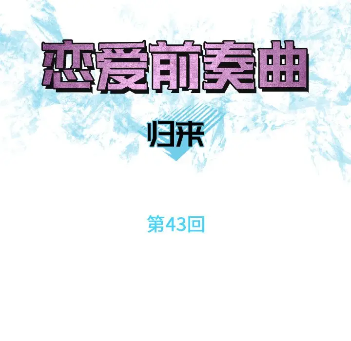 恋爱前奏曲：归来[顶通]韩漫全集-第 43 话无删减无遮挡章节图片 