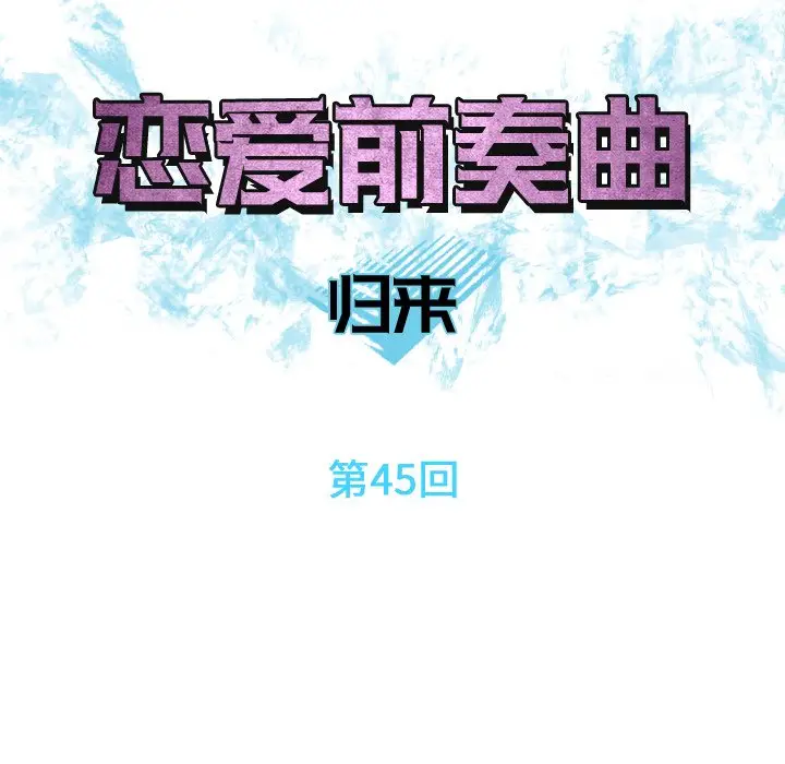 恋爱前奏曲：归来[顶通]韩漫全集-第 45 话无删减无遮挡章节图片 