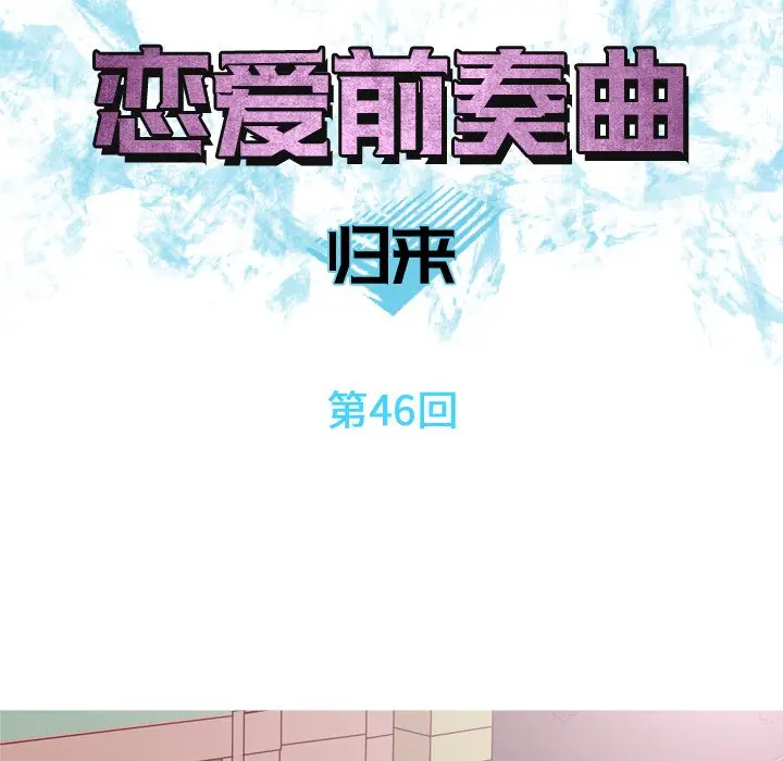 恋爱前奏曲：归来[顶通]韩漫全集-第 46 话无删减无遮挡章节图片 