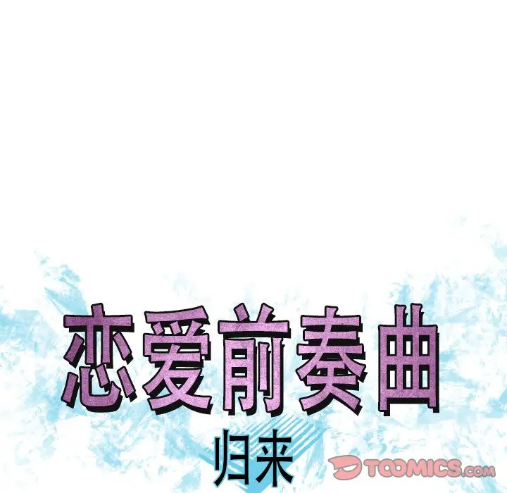 恋爱前奏曲：归来[顶通]韩漫全集-第 47 话无删减无遮挡章节图片 