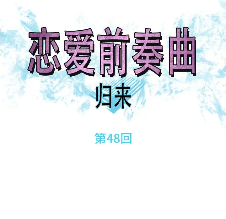 恋爱前奏曲：归来[顶通]韩漫全集-第 48 话无删减无遮挡章节图片 