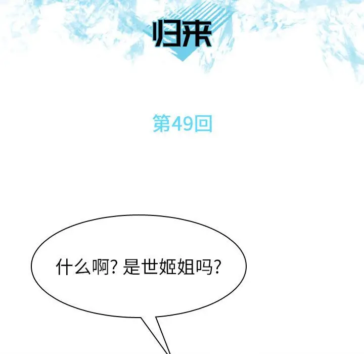 恋爱前奏曲：归来[顶通]韩漫全集-第 49 话无删减无遮挡章节图片 